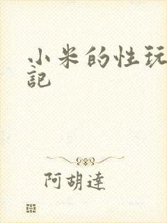 小米的性玩具日记