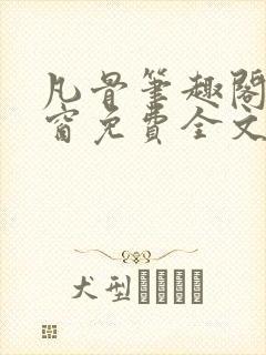 凡骨笔趣阁无弹窗免费全文阅读