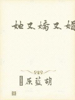 她又娇又媚姜堰