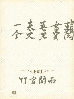 一夫五女胡本兴全文免费阅读