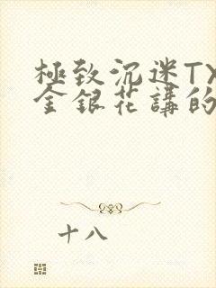 极致沉迷TXL金银花讲的什么