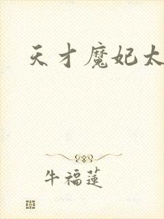 天才魔妃太难追