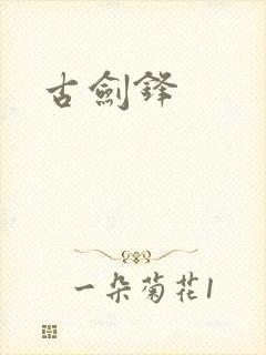古剑锋