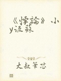 《悖论》小说by流苏