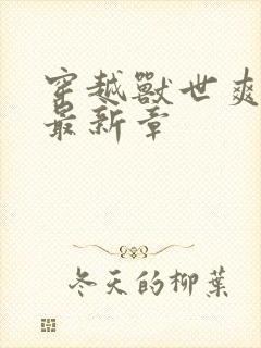 穿越兽世爽翻了最新章