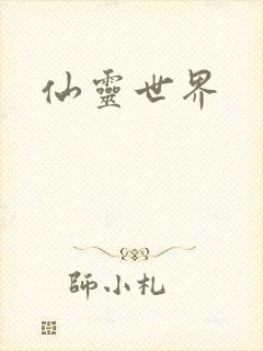 仙灵世界