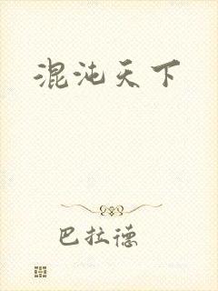 混沌天下
