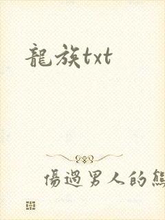 龙族txt