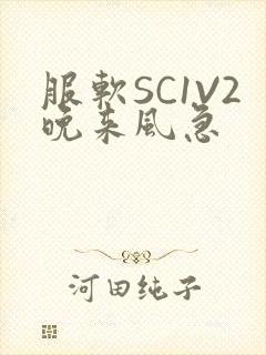 服软SC1V2晚来风急