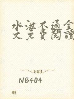 水泄不通金银原文免费阅读无弹窗笔趣阁
