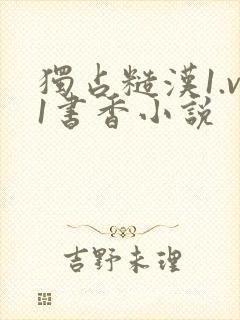 独占糙汉1.v1书香小说