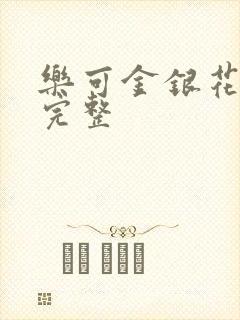 乐可金银花免费完整