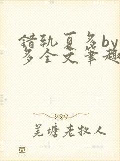 错轨夏多by夏多全文笔趣阁