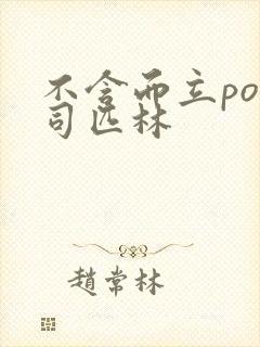 不含而立po阿司匹林