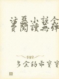 活恶小说全文免费阅读无弹窗笔趣阁