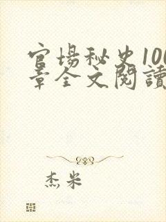 官场秘史100章全文阅读