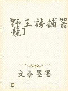 野王诱捕器[电竞]