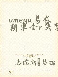 omega易感期车全r失禁