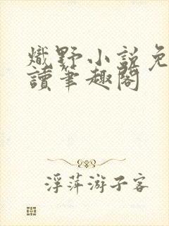 炽野小说免费阅读笔趣阁