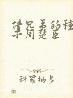 借兄弟的种生孩子周楚臣