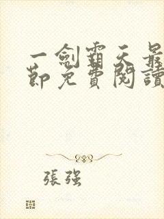 一剑霸天最新章节免费阅读