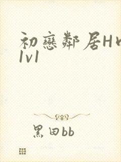 初恋邻居H肉肉1v1