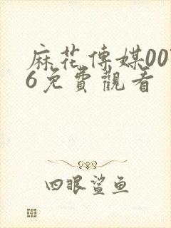 麻花传媒0076免费观看