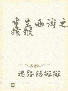 重生西游之通臂猿猴