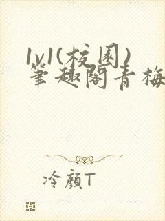 1v1(校园)笔趣阁青梅竹马