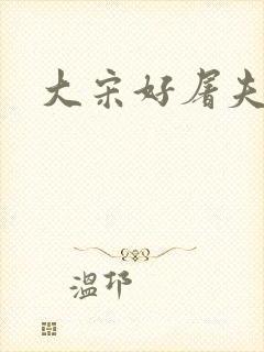 大宋好屠夫