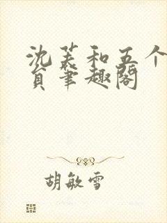 沈芙和五个消防员笔趣阁