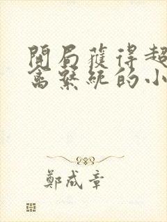 开局获得超级肉禽系统的小说