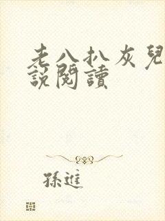老八扒灰儿媳小说阅读