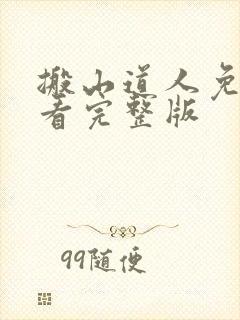 搬山道人免费观看完整版