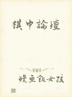 棋中论坛