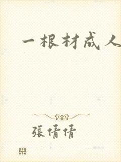 一根材成人