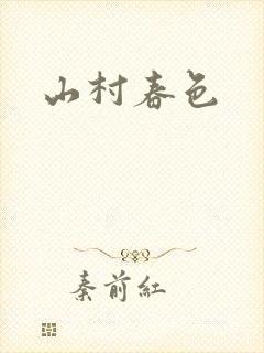 山村春色