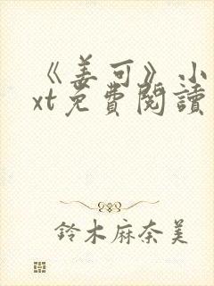 《姜可》小说txt免费阅读