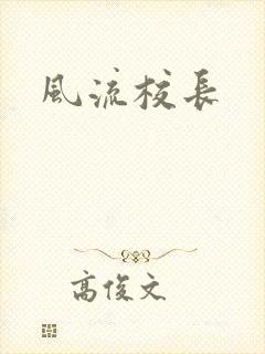 风流校长