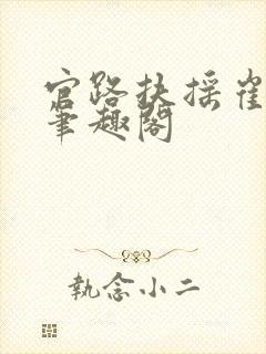 官路扶摇崔向东笔趣阁