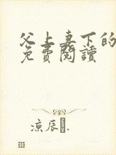 父上妻下的小说免费阅读