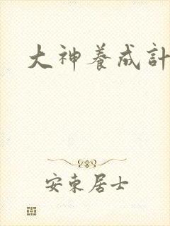 大神养成计划