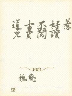 道士不好惹小说免费阅读