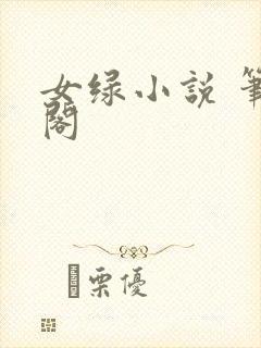 女绿小说 笔趣阁