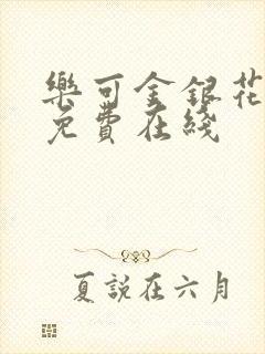 乐可金银花全文免费在线