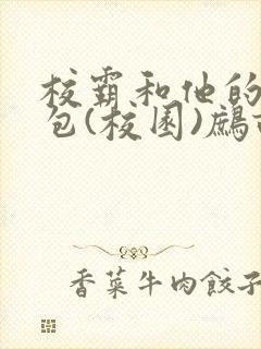 校霸和他的小哭包(校园)鹧鸪哨!