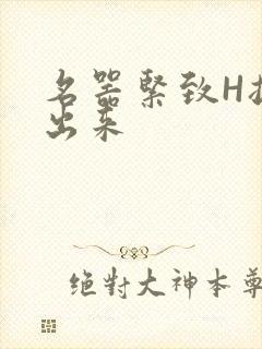 名器紧致H拔不出来