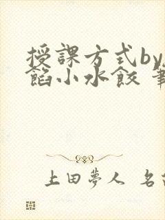 授课方式by肉馅小水饺 笔趣阁