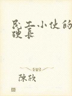 民工小伙的粗大硬长