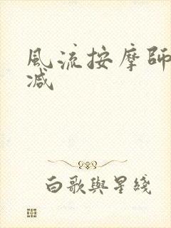 风流按摩师无删减